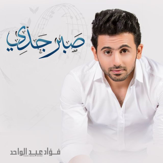 صبر جدي