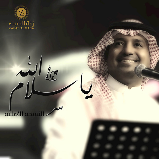 زفة يا سلام الله