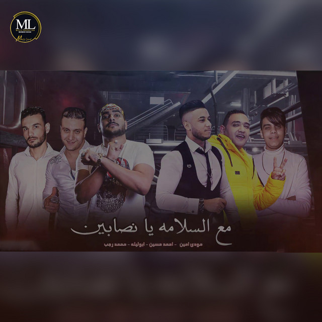 مع السلامة يا نصابين