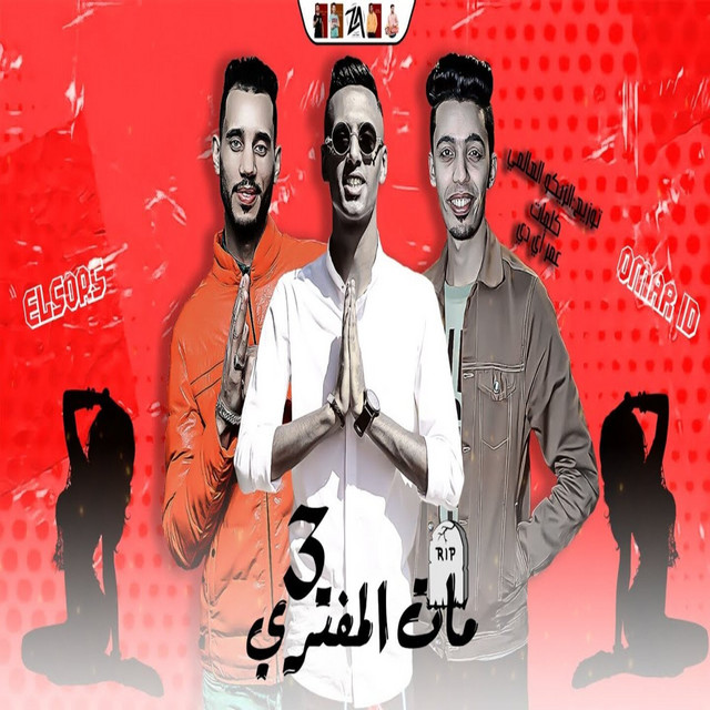 مات المفترى ٣