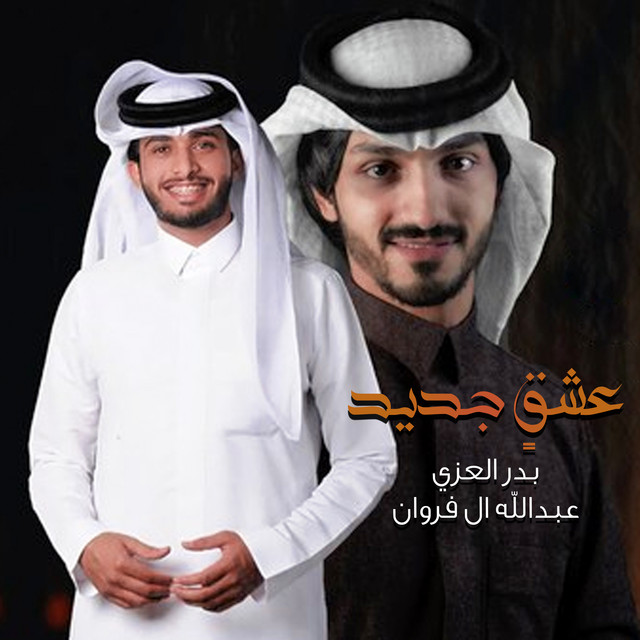 عشقٍ جديد