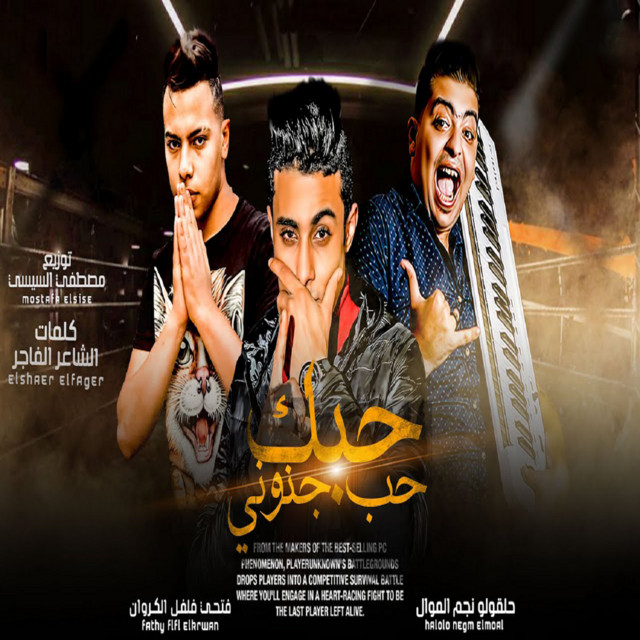 حبك حب جنونى