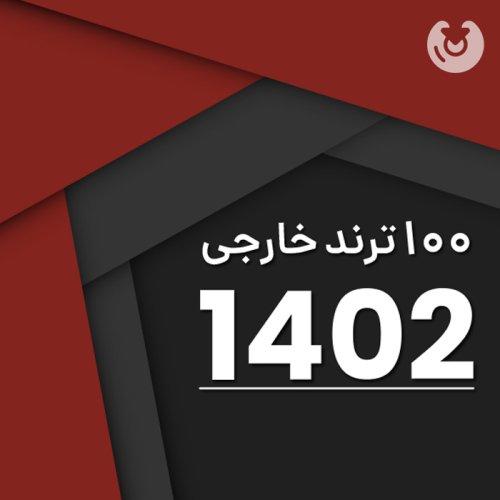 100Trend Khareji 1402
