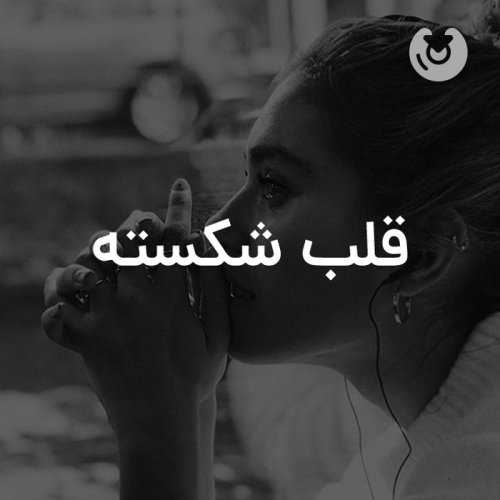 قلب‌شکسته