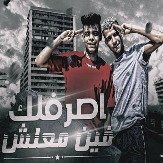 Mahrgan Asrflk Feen Ma3lish