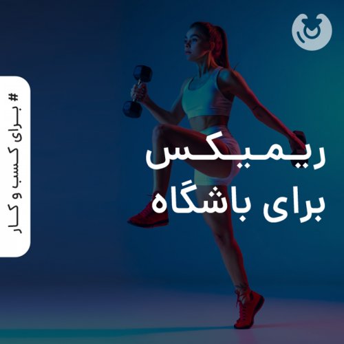 ریمیکس برای باشگاه