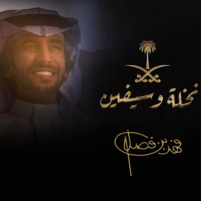 نخله و سيفين