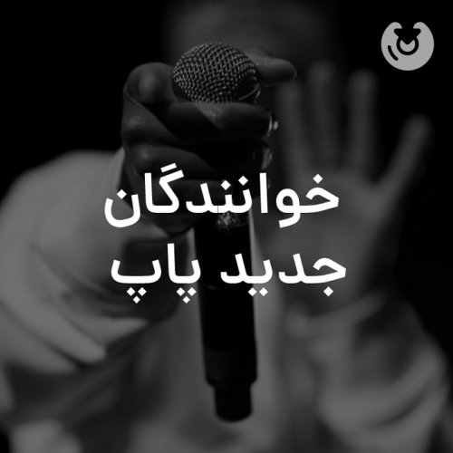 خوانندگان جدید پاپ