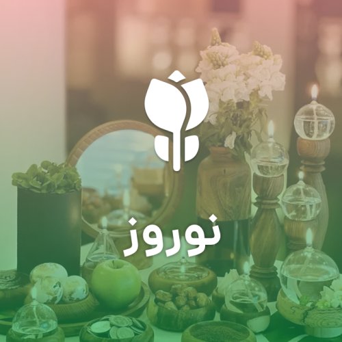 نوروز