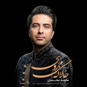حالا که میروی