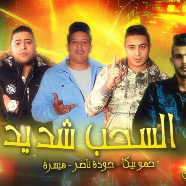 Mahragan El Sahb El Shedeed