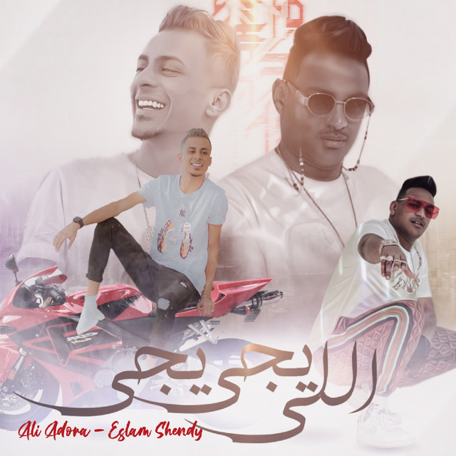 اللى يجى يجى