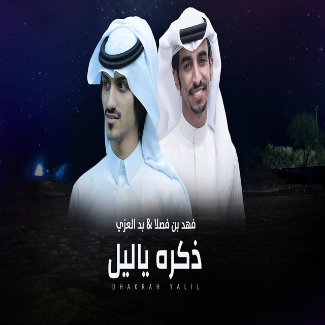 ذكره ياليل
