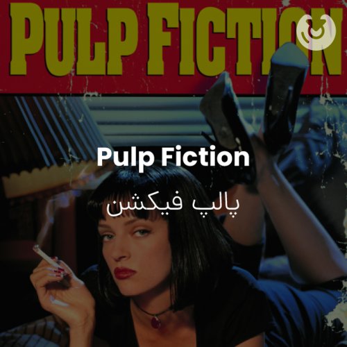 Pulp Fiction