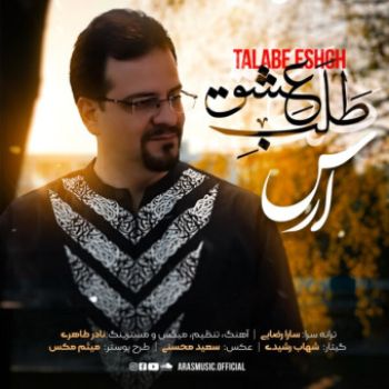 طلب عشق