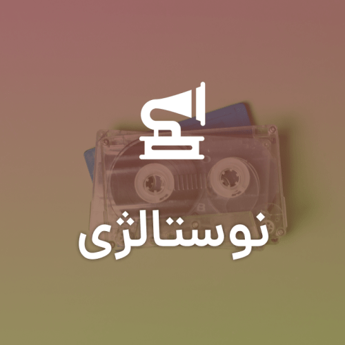 نوستالژی