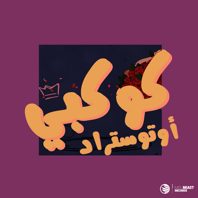 Aleem Allah Aleem Allah (Galbi Wadani Lawain qalbi wadani laweyn)