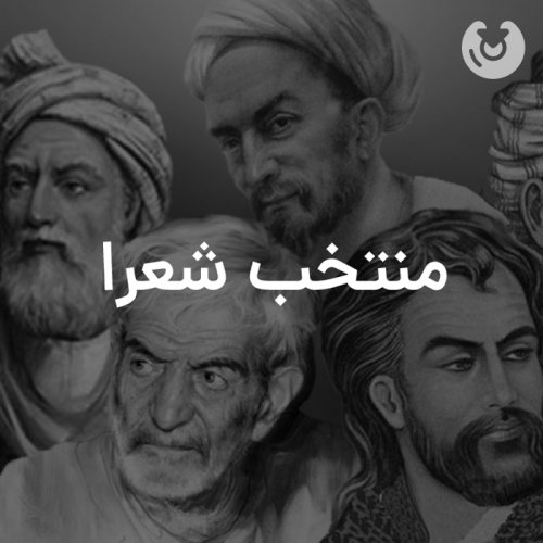 منتخب شعرا