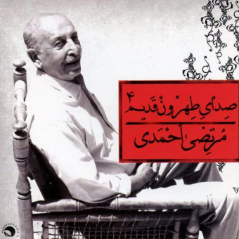 صدای طهرون قدیم ۴