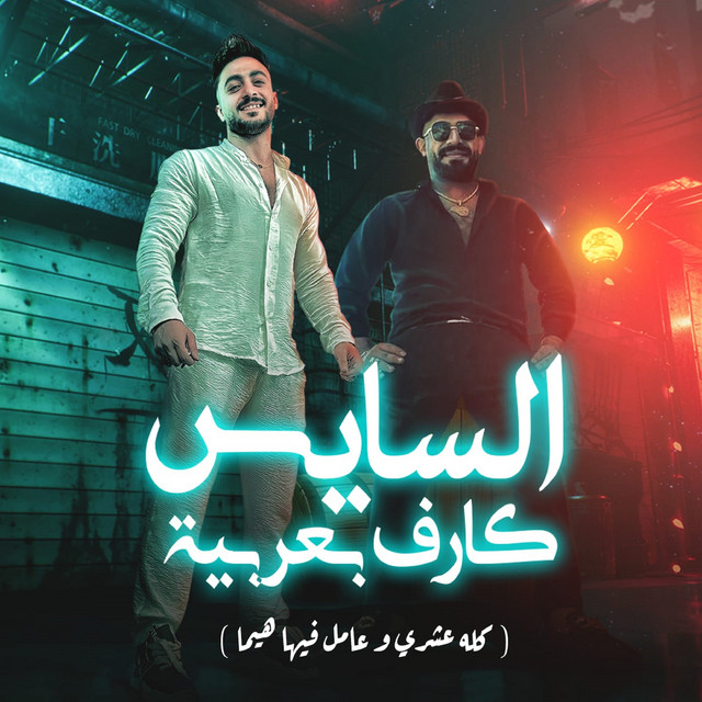 السايس كارف بعربيه ( كلو عشرى وعامل فيها هيما )