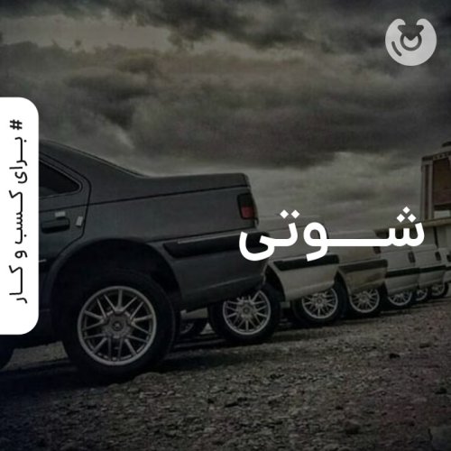شوتی