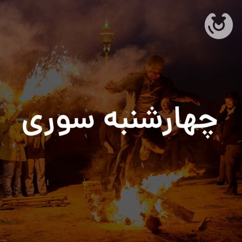 چهارشنبه سوری