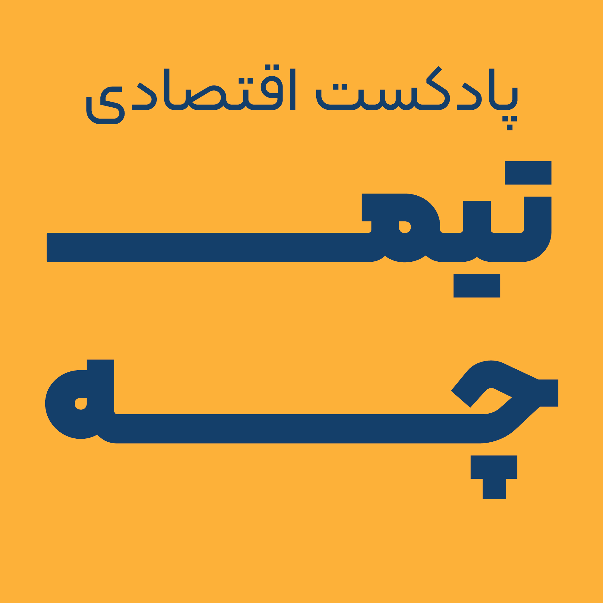 تیمچه پلاس: امپراتوری ودکا ولادیمیر پوتین(قسمت دوم)