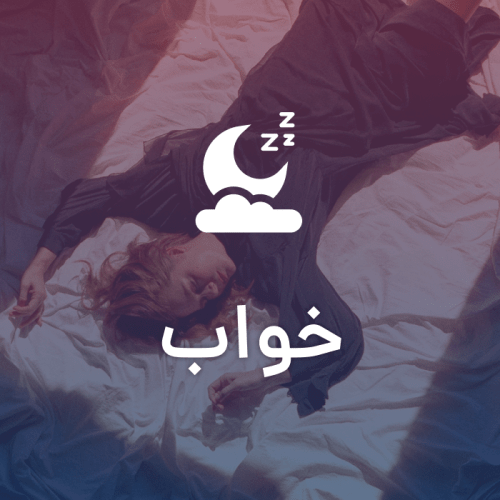 خواب