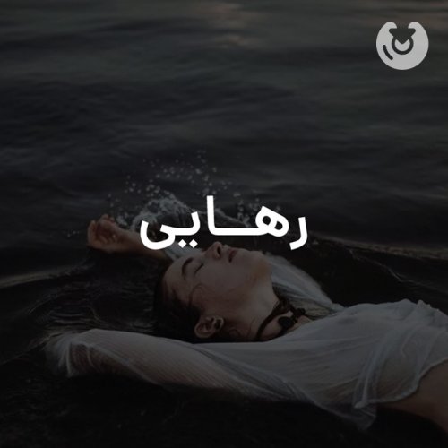 رهایی