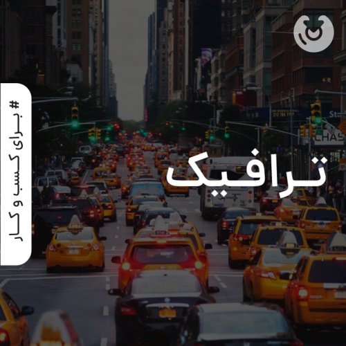 ترافیک