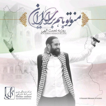 من و تو با هم برای ایران