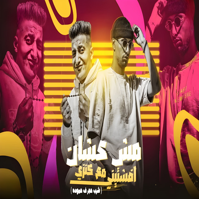 مش عشان افشتيني مع كنزي - شرب حجر في حمودة