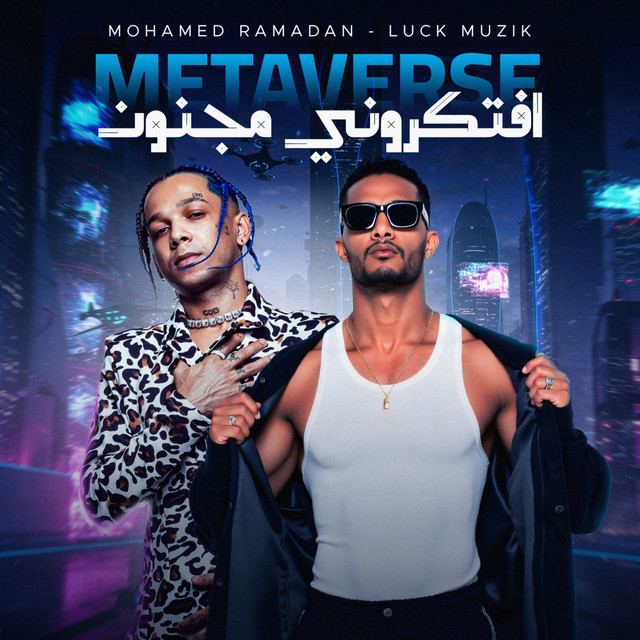 Metaverse - افتكروني مجنون