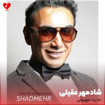 حدیث مهربونی