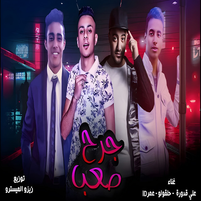 مهرجان جرح صعب