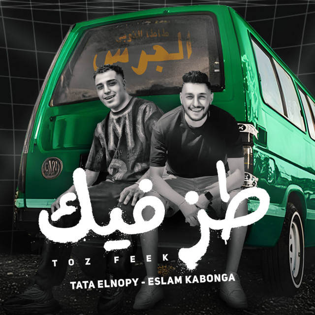 طز فيك
