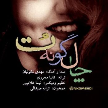 چال گونه تو