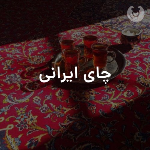 چای ایرانی