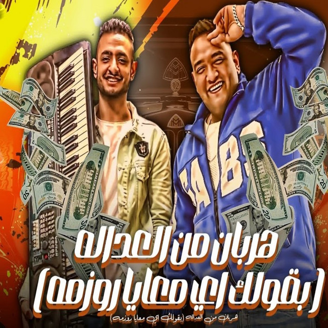 مهرجان هربان من العدالة