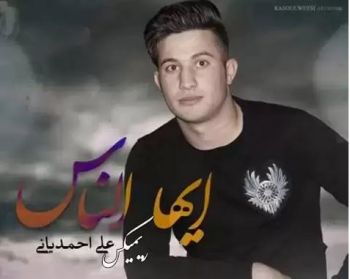 ریمیکس ایها الناس