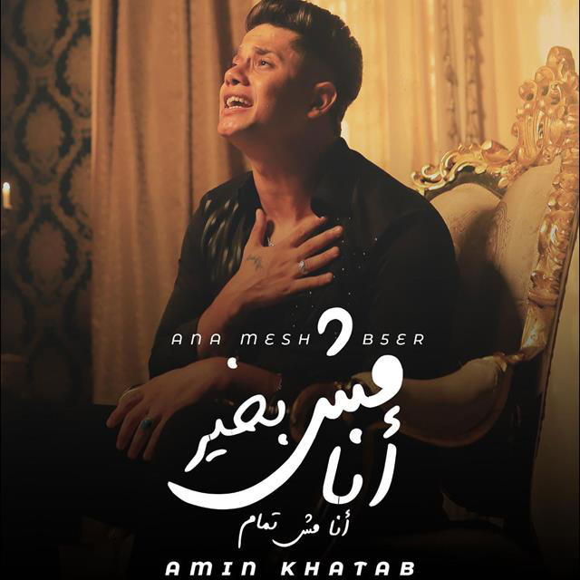 Ana Msh Bekheir Ana Msh Tamam