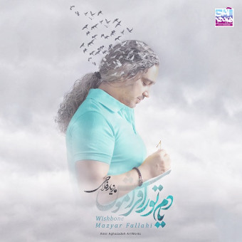 یادم تو را فراموش