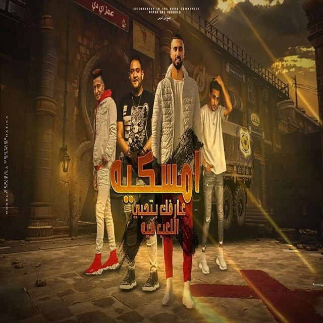 امسكيه عارفك بتحبى اللعب فيه