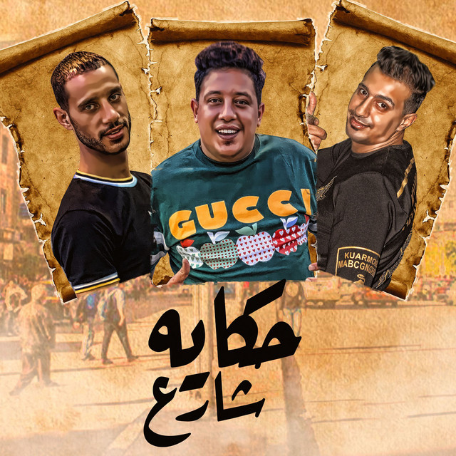 حكايه شارع