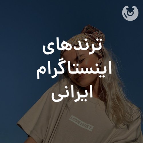 ترندهای ایرانی اینستاگرام