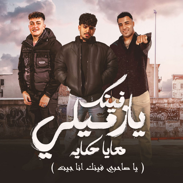 فينك يا زميلي معايا حكايه - يا صاحبي فينك انا جيت