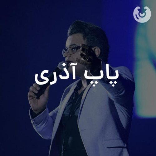 پاپ آذری
