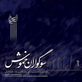 سوگواران خموش