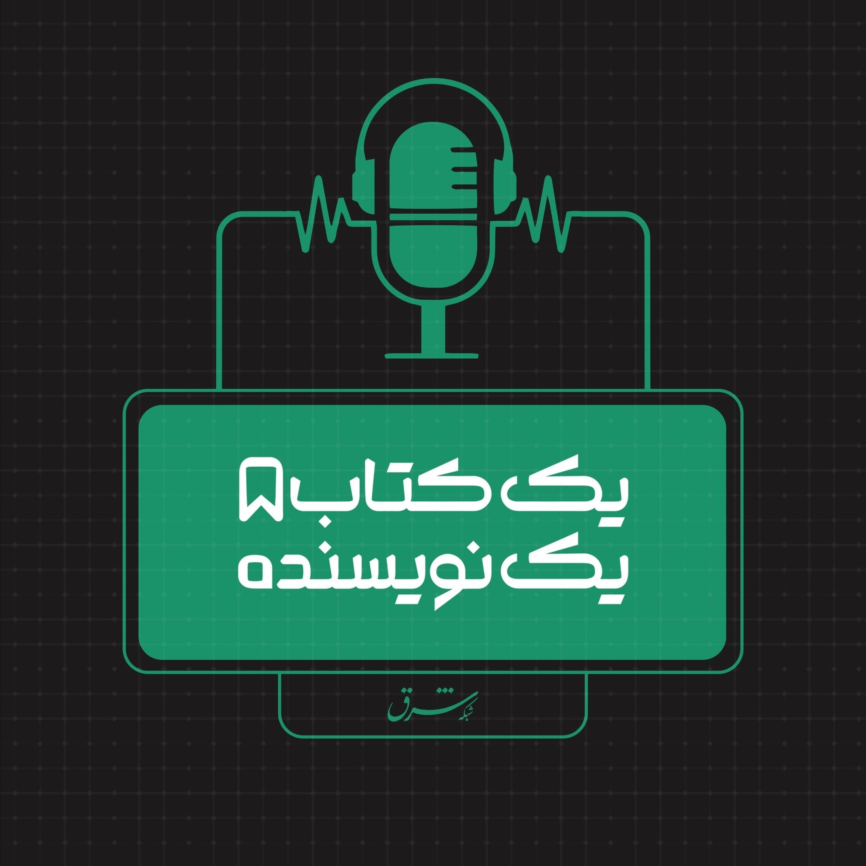 یک کتاب یک نویسنده | مازیار بهروز: ایران جنگ را شروع نکرد