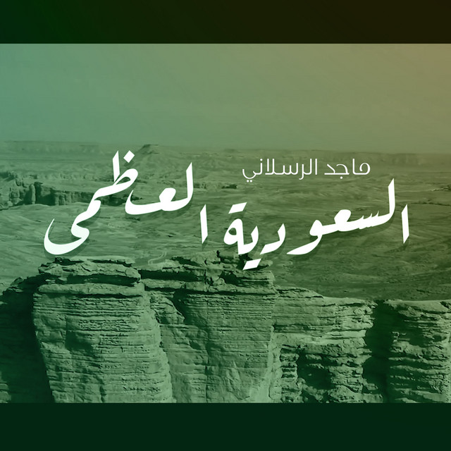 السعودية العظمى